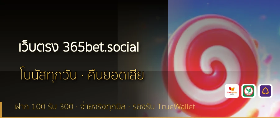 เว็บตรง 365bet.social